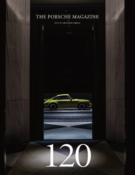 THE 911 ＆ PORSCHE MAGAZINE（ザ911アンドポルシェマガジン） 120号 (発売日2025年06月30日) 表紙