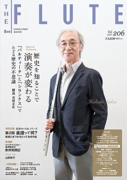 The Flute (ザフルート) 206号 (発売日2025年06月10日) 表紙