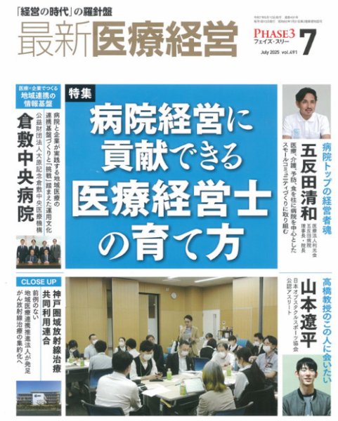 最新医療経営PHASE3（フェイズ・スリー）  2025年7月号 (発売日2025年06月10日) 表紙