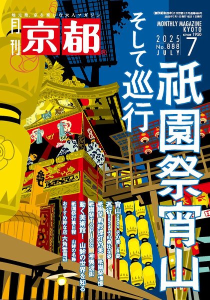 月刊京都 888号 (発売日2025年06月10日) 表紙