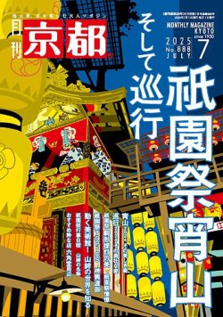 月刊京都 888号 (発売日2025年06月10日) 表紙