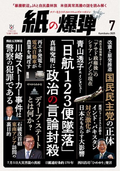 紙の爆弾 2025年7月号 (発売日2025年06月06日) 表紙