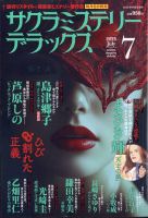 サクラミステリーデラックス 2025年7月号 (発売日2025年06月06日) 表紙