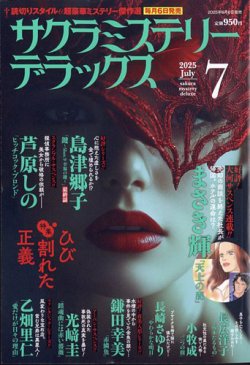 サクラミステリーデラックス 2025年7月号 (発売日2025年06月06日) 表紙