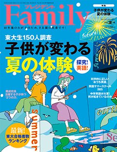 プレジデントファミリー（PRESIDENT Family） 2025年夏号 (発売日2025年06月05日) 表紙
