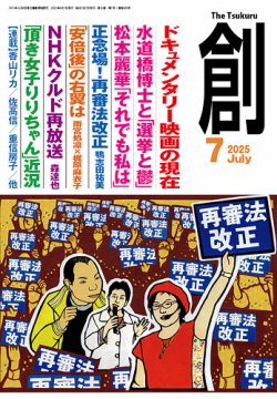 創（つくる） 2025年7月号 (発売日2025年06月06日) 表紙