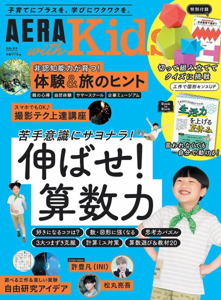 AERA with Kids（アエラウィズキッズ） 2025年夏号 (発売日2025年06月