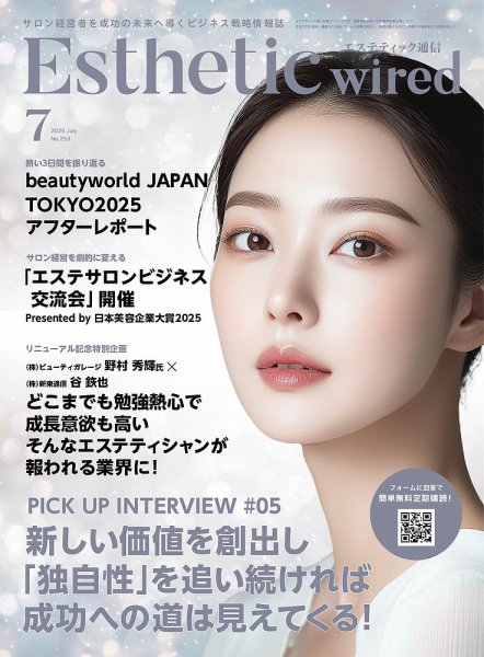 エステティック通信（ESTHETICS WIRED JAPAN）  2025年7月号 (発売日2025年06月10日) 表紙