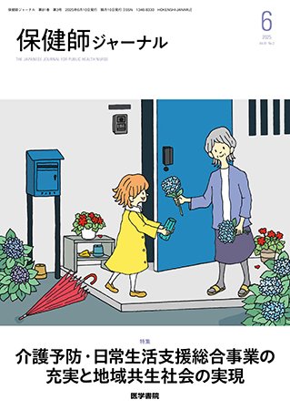 保健師ジャーナル Vol.81 No.3 (発売日2025年06月10日) 表紙