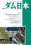 ダム日本 No.968の表紙