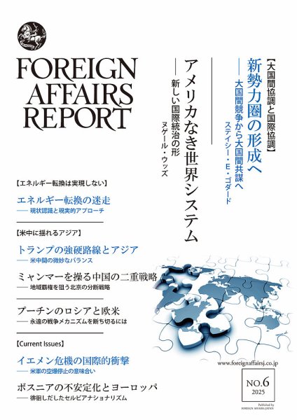 フォーリン・アフェアーズ・リポート 2025年6月号 (発売日2025年06月10日) 表紙