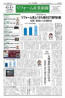リフォーム産業新聞 25/06/09発行号 (発売日2025年06月09日) 表紙