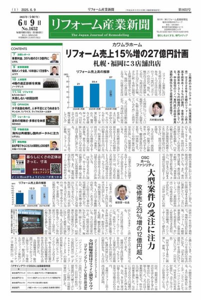 リフォーム産業新聞 25/06/09発行号 (発売日2025年06月09日) 表紙