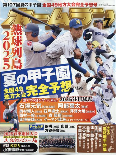 ホームランの最新号【2025年7月号 (発売日2025年06月26日
