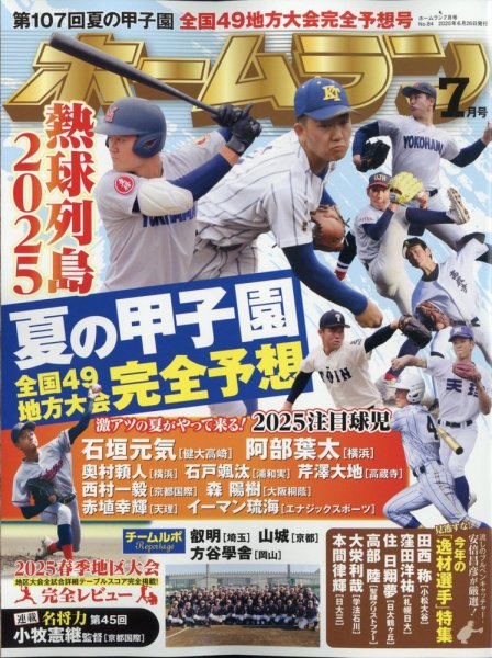 ホームラン 2025年7月号 (発売日2025年06月26日) 表紙