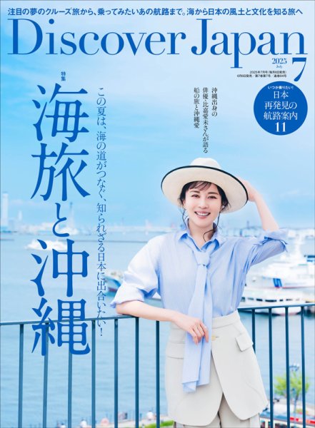 Discover Japan（ディスカバージャパン） 2025年7月号 (発売日2025年06