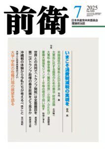 前衛 2025年7月号 (発売日2025年06月08日) 表紙