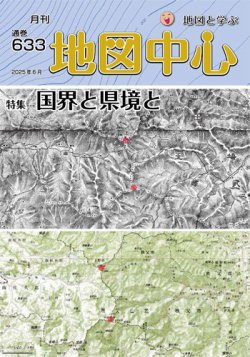 地図中心 633号 (発売日2025年06月10日) 表紙