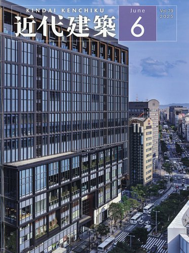 近代建築 2021年6月号 (発売日2021年06月15日) | 雑誌/定期購読