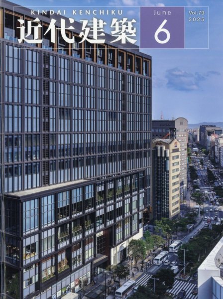 近代建築 2025年6月号 (発売日2025年06月12日) 表紙