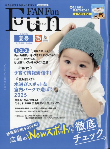 Fun FAN Fun (ファンファンファン) 2025年6月号 (発売日2025年06月05日) 表紙