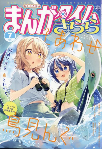 まんがタイムきらら 2025年7月号 (発売日2025年06月09日) | 雑誌/定期