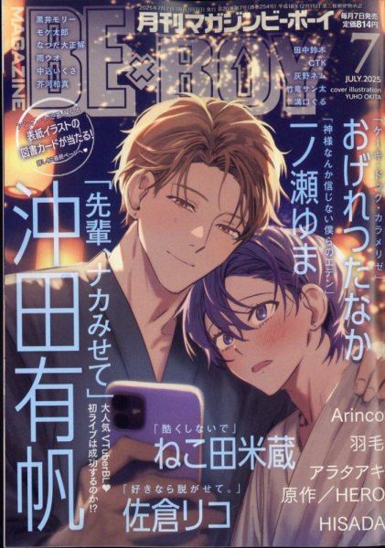MAGAZINE BE×BOY (マガジンビーボーイ) 2025年7月号 (発売日2025年06月06日) 表紙
