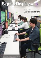 Signs＆Displays（サイン＆ディスプレイ） 2025年6月号 表紙