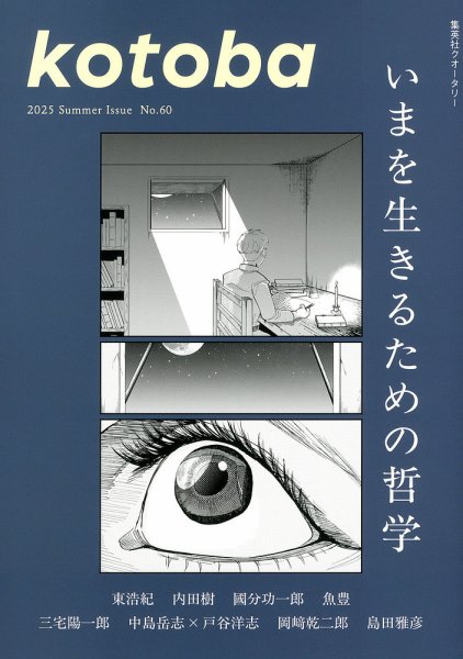 kotoba（コトバ） 2025年7月号 (発売日2025年06月06日) 表紙