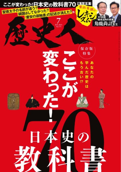 歴史人 2025年7月号 (発売日2025年06月06日) 表紙