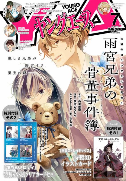 ヤングエース 2025年7月号 (発売日2025年06月04日) | 雑誌/定期購読の