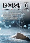 粉体技術 2025年6月号の表紙