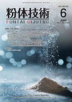 粉体技術 2025年6月号 (発売日2025年06月05日) 表紙