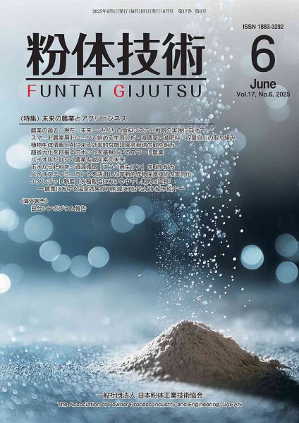粉体技術 2025年6月号 (発売日2025年06月05日) 表紙
