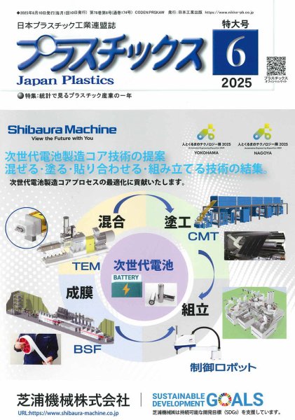 プラスチックス 2025年6月号 (発売日2025年06月05日) 表紙