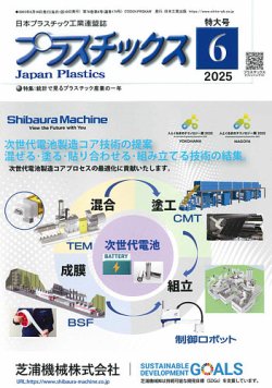 プラスチックス 2025年6月号 (発売日2025年06月05日) 表紙