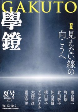 学鐙 2025年6月号 (発売日2025年06月05日) 表紙