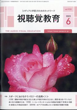 視聴覚教育 2025年6月号 (発売日2025年06月06日) 表紙