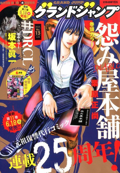 グランドジャンプ 2025年6/18号 (発売日2025年06月04日) 表紙