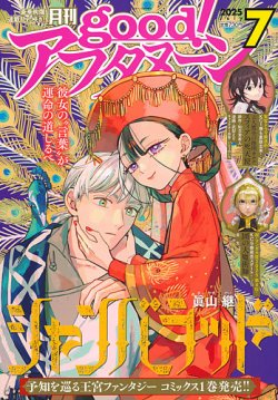 good！アフタヌーン 2025年7月号 (発売日2025年06月06日) | 雑誌/定期