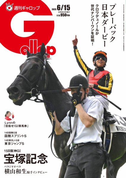 週刊Gallop（ギャロップ） 2025年06月09日発売号 表紙
