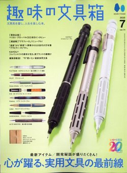 趣味の文具箱 Vol.74 (発売日2025年06月13日) 表紙