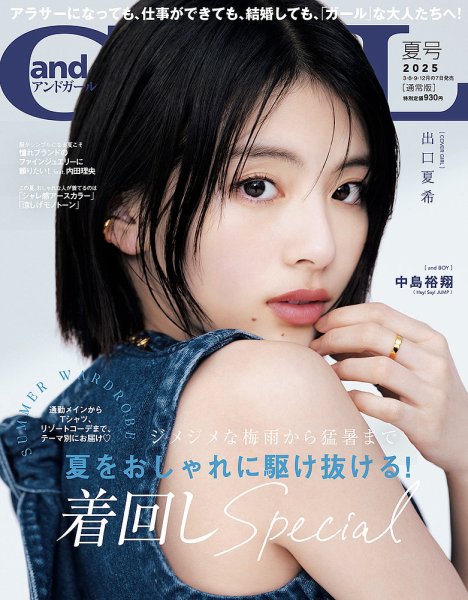 andGIRL（アンドガール） 2025年7月号 (発売日2025年06月06日) | 雑誌