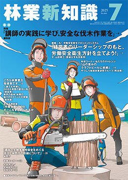 林業新知識 7月号 (発売日2025年06月05日) 表紙