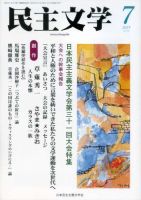 民主文学 ７月号 表紙