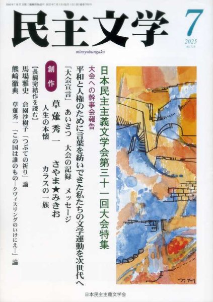 民主文学 ７月号 (発売日2025年06月08日) 表紙