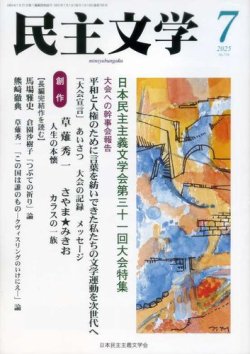 民主文学 ７月号 (発売日2025年06月08日) 表紙