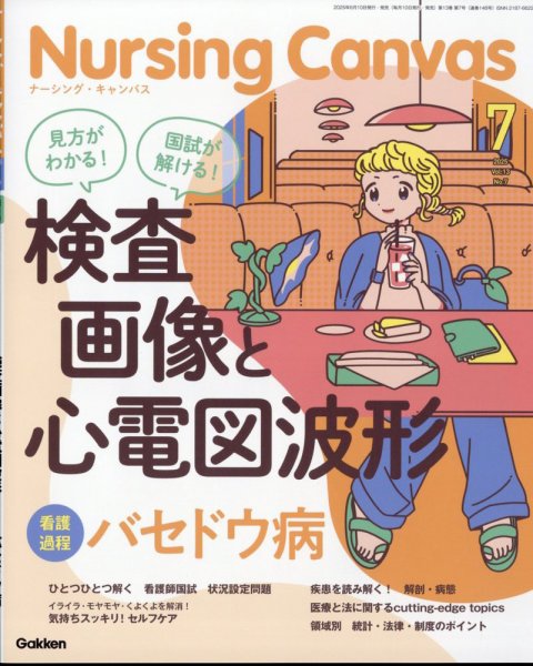 ナーシング・キャンバス 2025年7月号 (発売日2025年06月10日) 表紙