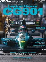 GP Car Story（ジーピーカーストーリー） Vol.52 (発売日2025年06月11日) 表紙
