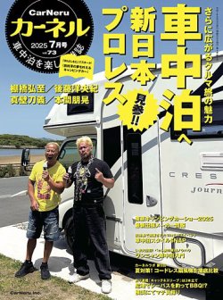 CarNeru（カーネル） Vol.73 (発売日2025年06月09日) 表紙
